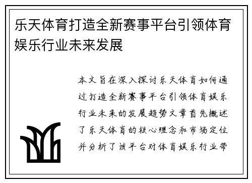 乐天体育打造全新赛事平台引领体育娱乐行业未来发展