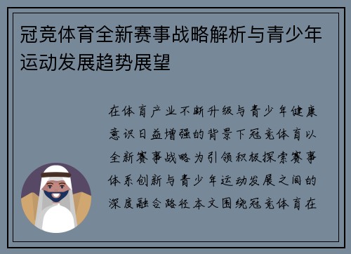 冠竞体育全新赛事战略解析与青少年运动发展趋势展望 冠竞体育全新赛事战略解析与青少年运动发展趋势展望
