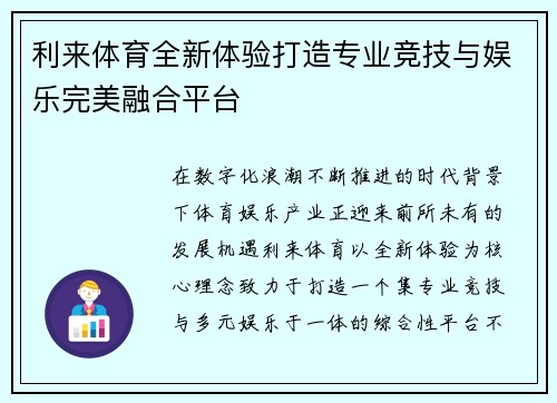 利来体育全新体验打造专业竞技与娱乐完美融合平台 利来体育全新体验打造专业竞技与娱乐完美融合平台