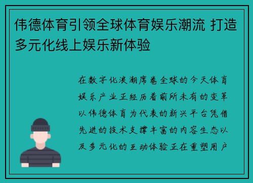 伟德体育引领全球体育娱乐潮流 打造多元化线上娱乐新体验 伟德体育引领全球体育娱乐潮流 打造多元化线上娱乐新体验