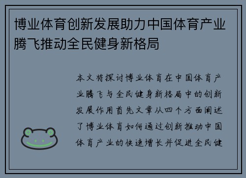 博业体育创新发展助力中国体育产业腾飞推动全民健身新格局