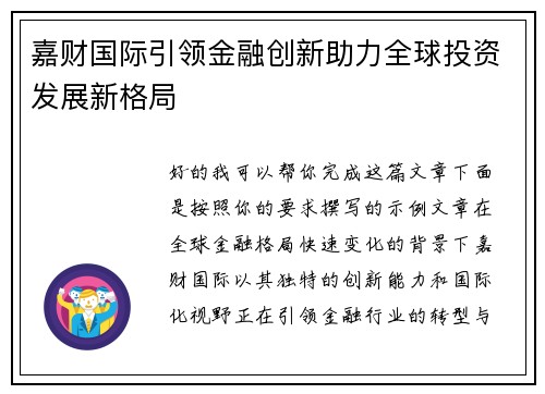 嘉财国际引领金融创新助力全球投资发展新格局 嘉财国际引领金融创新助力全球投资发展新格局
