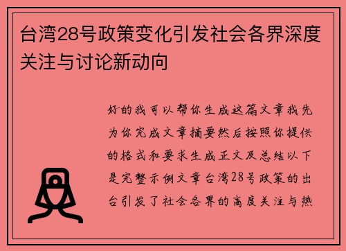 台湾28号政策变化引发社会各界深度关注与讨论新动向