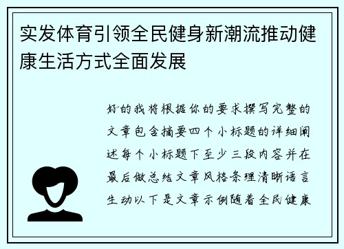 实发体育引领全民健身新潮流推动健康生活方式全面发展 实发体育引领全民健身新潮流推动健康生活方式全面发展