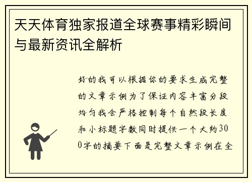 天天体育独家报道全球赛事精彩瞬间与最新资讯全解析