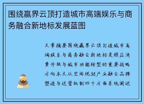 围绕赢界云顶打造城市高端娱乐与商务融合新地标发展蓝图 围绕赢界云顶打造城市高端娱乐与商务融合新地标发展蓝图