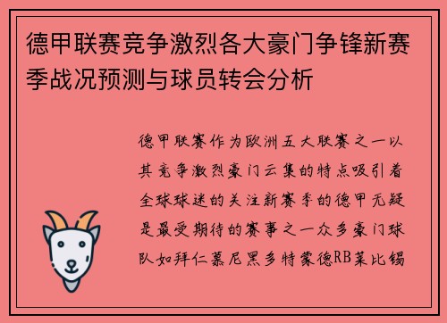 德甲联赛竞争激烈各大豪门争锋新赛季战况预测与球员转会分析 德甲联赛竞争激烈各大豪门争锋新赛季战况预测与球员转会分析