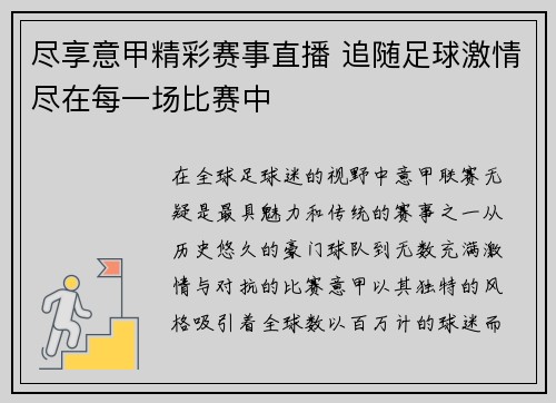 尽享意甲精彩赛事直播 追随足球激情尽在每一场比赛中 尽享意甲精彩赛事直播 追随足球激情尽在每一场比赛中