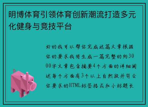明博体育引领体育创新潮流打造多元化健身与竞技平台 明博体育引领体育创新潮流打造多元化健身与竞技平台