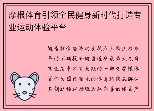 摩根体育引领全民健身新时代打造专业运动体验平台 摩根体育引领全民健身新时代打造专业运动体验平台