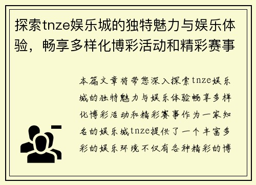 探索tnze娱乐城的独特魅力与娱乐体验,畅享多样化博彩活动和精彩赛事 探索tnze娱乐城的独特魅力与娱乐体验,畅享多样化博彩活动和精彩赛事