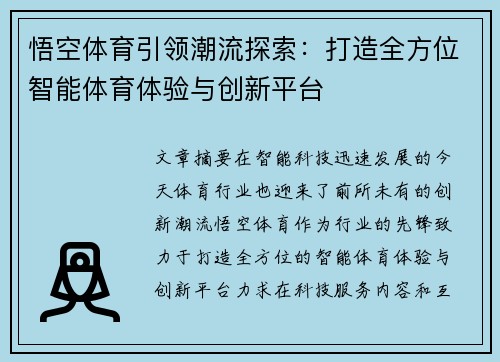 悟空体育引领潮流探索：打造全方位智能体育体验与创新平台