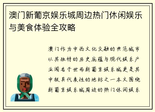 澳门新葡京娱乐城周边热门休闲娱乐与美食体验全攻略