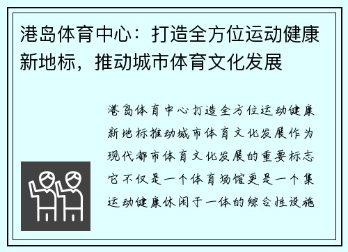港岛体育中心：打造全方位运动健康新地标，推动城市体育文化发展