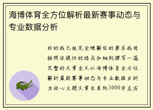 海博体育全方位解析最新赛事动态与专业数据分析 海博体育全方位解析最新赛事动态与专业数据分析