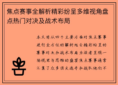 焦点赛事全解析精彩纷呈多维视角盘点热门对决及战术布局