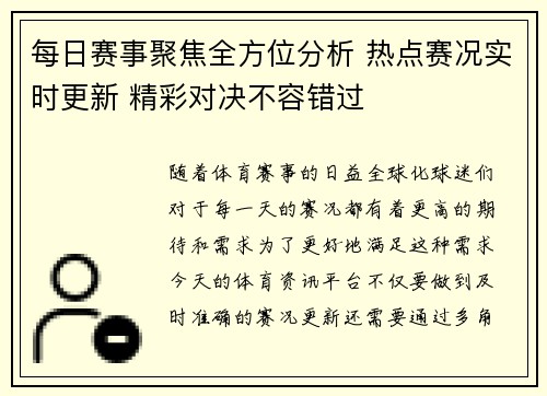每日赛事聚焦全方位分析 热点赛况实时更新 精彩对决不容错过 每日赛事聚焦全方位分析 热点赛况实时更新 精彩对决不容错过