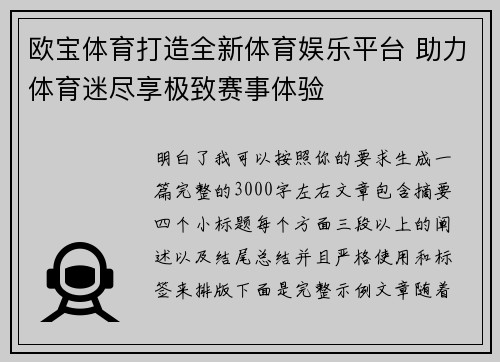 欧宝体育打造全新体育娱乐平台 助力体育迷尽享极致赛事体验