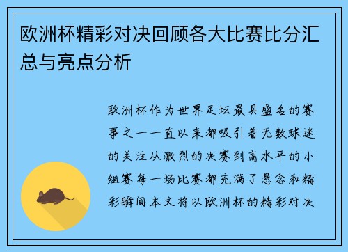 欧洲杯精彩对决回顾各大比赛比分汇总与亮点分析