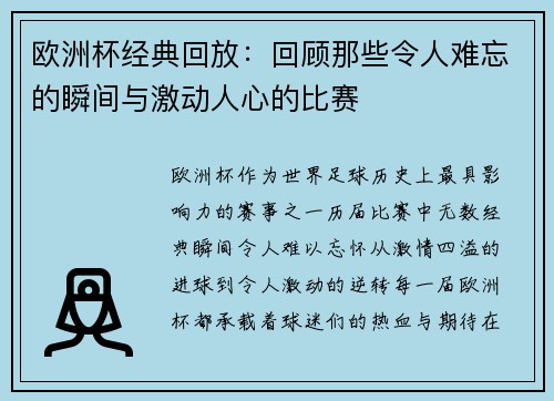欧洲杯经典回放:回顾那些令人难忘的瞬间与激动人心的比赛 欧洲杯经典回放:回顾那些令人难忘的瞬间与激动人心的比赛