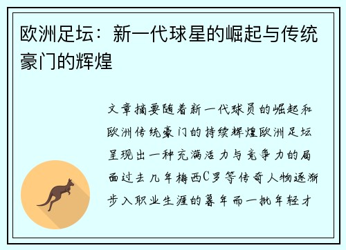 欧洲足坛:新一代球星的崛起与传统豪门的辉煌 欧洲足坛:新一代球星的崛起与传统豪门的辉煌