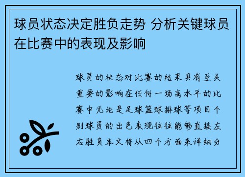 球员状态决定胜负走势 分析关键球员在比赛中的表现及影响 球员状态决定胜负走势 分析关键球员在比赛中的表现及影响