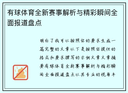 有球体育全新赛事解析与精彩瞬间全面报道盘点 有球体育全新赛事解析与精彩瞬间全面报道盘点