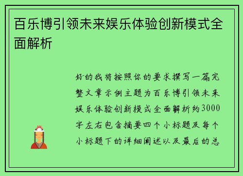 百乐博引领未来娱乐体验创新模式全面解析