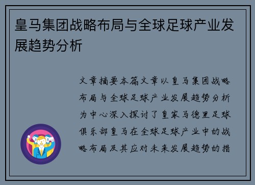 皇马集团战略布局与全球足球产业发展趋势分析 皇马集团战略布局与全球足球产业发展趋势分析