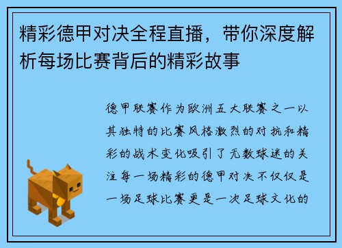 精彩德甲对决全程直播,带你深度解析每场比赛背后的精彩故事 精彩德甲对决全程直播,带你深度解析每场比赛背后的精彩故事