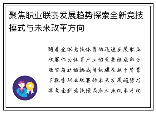 聚焦职业联赛发展趋势探索全新竞技模式与未来改革方向 聚焦职业联赛发展趋势探索全新竞技模式与未来改革方向