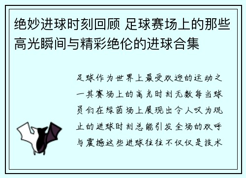 绝妙进球时刻回顾 足球赛场上的那些高光瞬间与精彩绝伦的进球合集