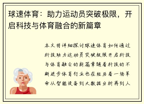 球速体育：助力运动员突破极限，开启科技与体育融合的新篇章