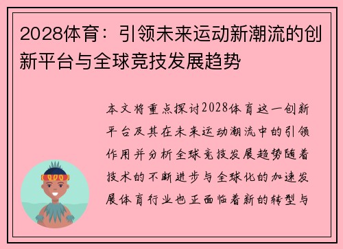 2028体育:引领未来运动新潮流的创新平台与全球竞技发展趋势 2028体育:引领未来运动新潮流的创新平台与全球竞技发展趋势