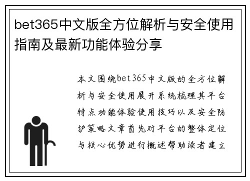 bet365中文版全方位解析与安全使用指南及最新功能体验分享 bet365中文版全方位解析与安全使用指南及最新功能体验分享