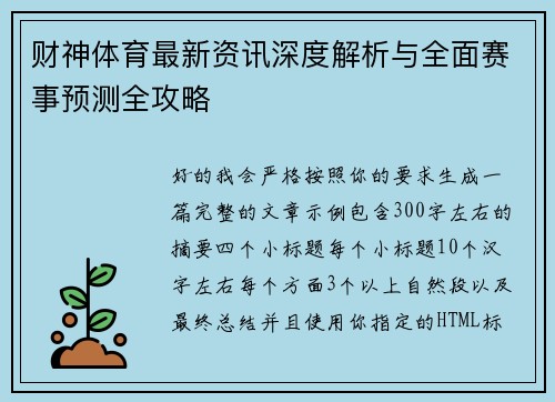 财神体育最新资讯深度解析与全面赛事预测全攻略