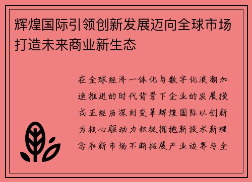 辉煌国际引领创新发展迈向全球市场打造未来商业新生态