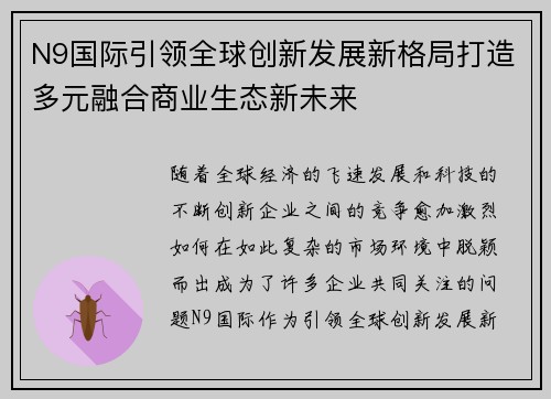 N9国际引领全球创新发展新格局打造多元融合商业生态新未来 N9国际引领全球创新发展新格局打造多元融合商业生态新未来