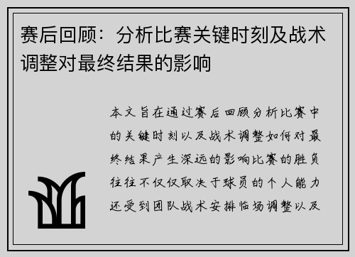 赛后回顾：分析比赛关键时刻及战术调整对最终结果的影响
