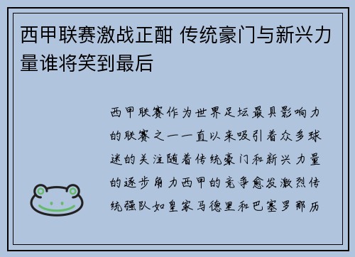 西甲联赛激战正酣 传统豪门与新兴力量谁将笑到最后