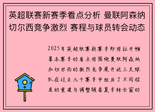 英超联赛新赛季看点分析 曼联阿森纳切尔西竞争激烈 赛程与球员转会动态 英超联赛新赛季看点分析 曼联阿森纳切尔西竞争激烈 赛程与球员转会动态