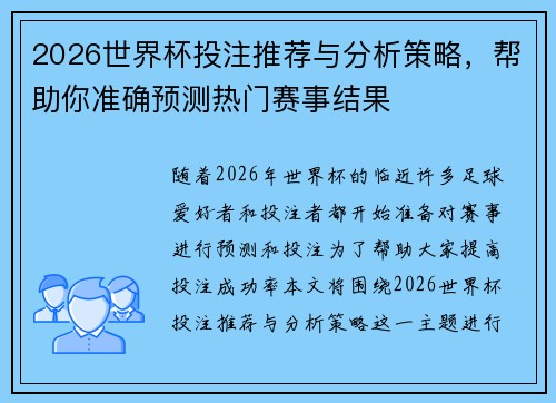 2026世界杯投注推荐与分析策略，帮助你准确预测热门赛事结果