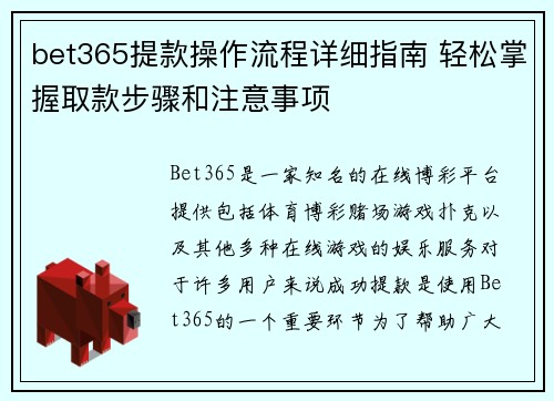 bet365提款操作流程详细指南 轻松掌握取款步骤和注意事项 bet365提款操作流程详细指南 轻松掌握取款步骤和注意事项