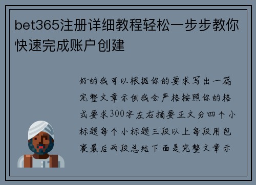 bet365注册详细教程轻松一步步教你快速完成账户创建 bet365注册详细教程轻松一步步教你快速完成账户创建