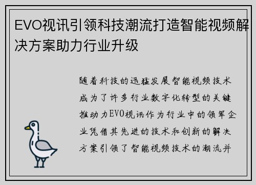 EVO视讯引领科技潮流打造智能视频解决方案助力行业升级 EVO视讯引领科技潮流打造智能视频解决方案助力行业升级