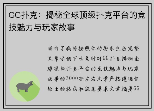 GG扑克:揭秘全球顶级扑克平台的竞技魅力与玩家故事 GG扑克:揭秘全球顶级扑克平台的竞技魅力与玩家故事