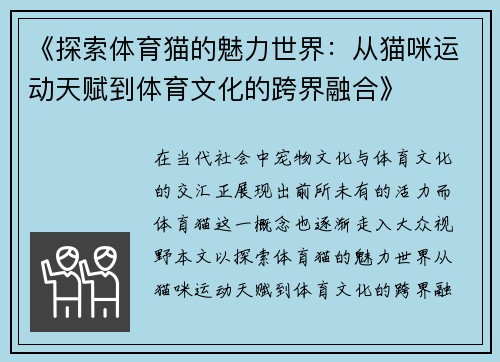 《探索体育猫的魅力世界:从猫咪运动天赋到体育文化的跨界融合》 《探索体育猫的魅力世界:从猫咪运动天赋到体育文化的跨界融合》