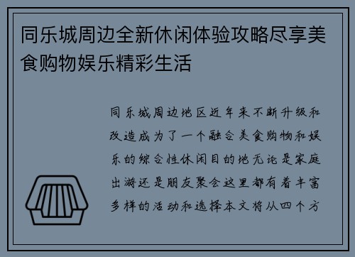 同乐城周边全新休闲体验攻略尽享美食购物娱乐精彩生活 同乐城周边全新休闲体验攻略尽享美食购物娱乐精彩生活
