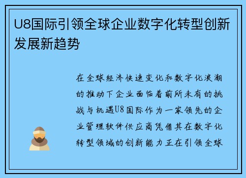 U8国际引领全球企业数字化转型创新发展新趋势 U8国际引领全球企业数字化转型创新发展新趋势