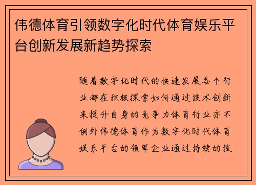 伟德体育引领数字化时代体育娱乐平台创新发展新趋势探索 伟德体育引领数字化时代体育娱乐平台创新发展新趋势探索